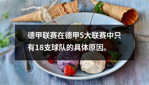 德甲联赛在德甲5大联赛中只有18支球队的具体原因。