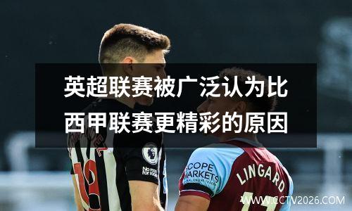 英超联赛被广泛认为比西甲联赛更精彩的原因