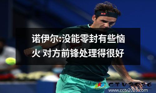 诺伊尔:没能零封有些恼火 对方前锋处理得很好
