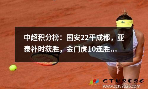 中超积分榜：国安22平成都，亚泰补时获胜，金门虎10连胜！
