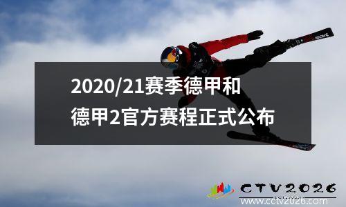 2020/21赛季德甲和德甲2官方赛程正式公布