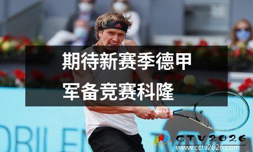 期待新赛季德甲军备竞赛科隆