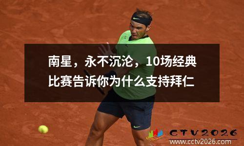 南星，永不沉沦，10场经典比赛告诉你为什么支持拜仁