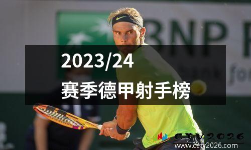 2023/24赛季德甲射手榜