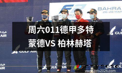 周六011德甲多特蒙德VS 柏林赫塔