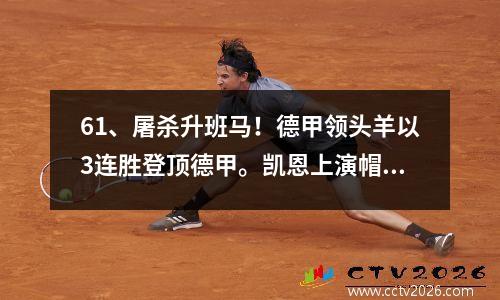 61、屠杀升班马！德甲领头羊以3连胜登顶德甲。凯恩上演帽子戏法和一次助攻，杀死了18支球队。
