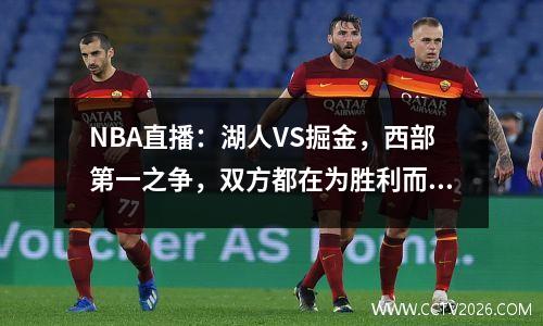 NBA直播：湖人VS掘金，西部第一之争，双方都在为胜利而战！