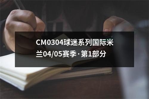CM0304球迷系列国际米兰04/05赛季·第1部分