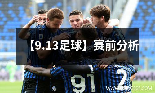 【9.13足球】赛前分析
