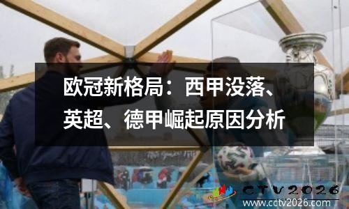 欧冠新格局：西甲没落、英超、德甲崛起原因分析