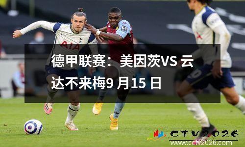 德甲联赛：美因茨VS 云达不来梅9 月15 日