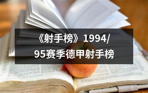 《射手榜》1994/95赛季德甲射手榜