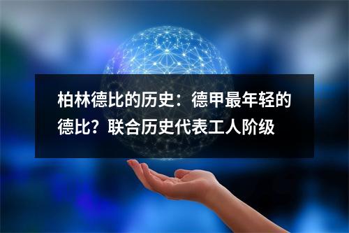柏林德比的历史：德甲最年轻的德比？联合历史代表工人阶级