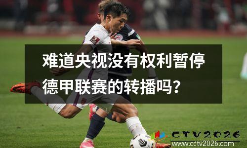 难道央视没有权利暂停德甲联赛的转播吗？