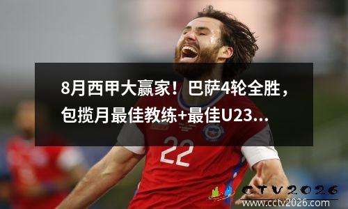8月西甲大赢家！巴萨4轮全胜，包揽月最佳教练+最佳U23+最佳球员