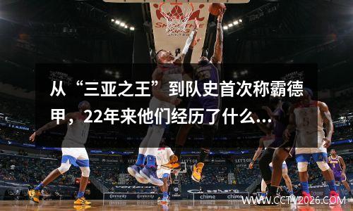 从“三亚之王”到队史首次称霸德甲，22年来他们经历了什么？