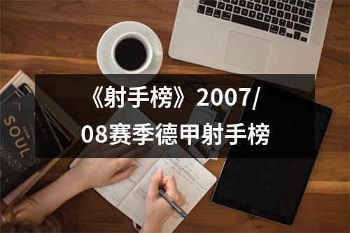 《射手榜》2007/08赛季德甲射手榜