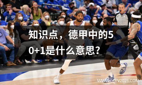 知识点，德甲中的50+1是什么意思？