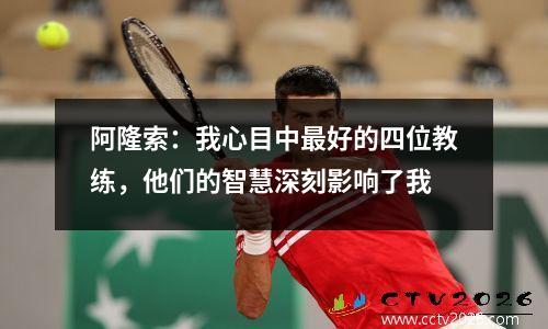 阿隆索：我心目中最好的四位教练，他们的智慧深刻影响了我