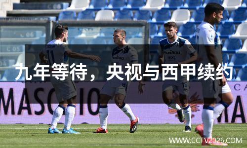 九年等待，央视与西甲续约