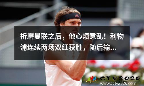 折磨曼联之后，他心烦意乱！利物浦连续两场双红获胜，随后输给了一支保级球队。