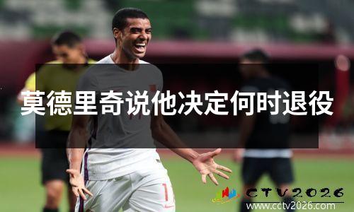 莫德里奇说他决定何时退役