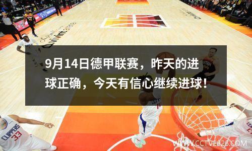 9月14日德甲联赛，昨天的进球正确，今天有信心继续进球！
