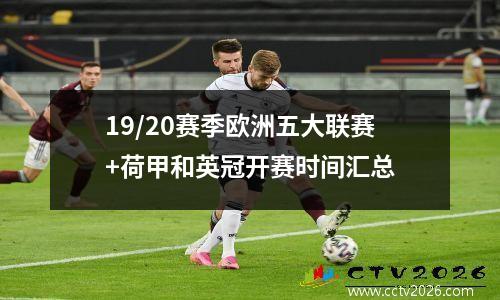 19/20赛季欧洲五大联赛+荷甲和英冠开赛时间汇总