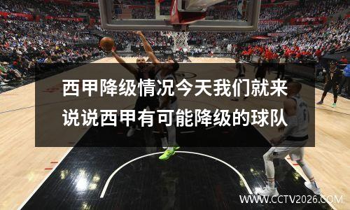 西甲降级情况今天我们就来说说西甲有可能降级的球队