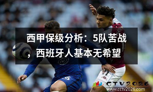 西甲保级分析：5队苦战，西班牙人基本无希望