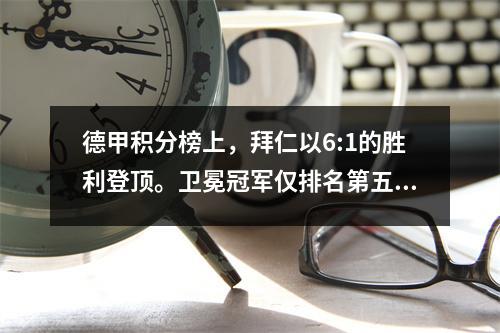 德甲积分榜上，拜仁以6:1的胜利登顶。卫冕冠军仅排名第五，莱比锡跌至第三。