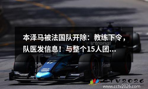 本泽马被法国队开除：教练下令，队医发信息！与整个15人团队没有友谊