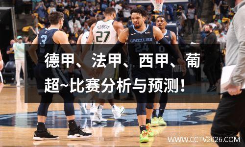 德甲、法甲、西甲、葡超~比赛分析与预测！