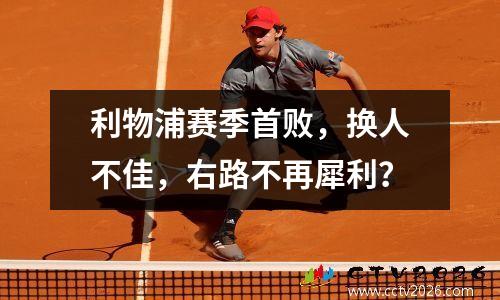 利物浦赛季首败，换人不佳，右路不再犀利？