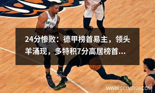 24分惨败：德甲榜首易主，领头羊涌现，多特积7分高居榜首，三队争夺冠军