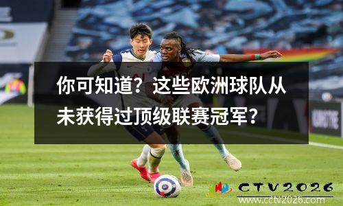 你可知道？这些欧洲球队从未获得过顶级联赛冠军？