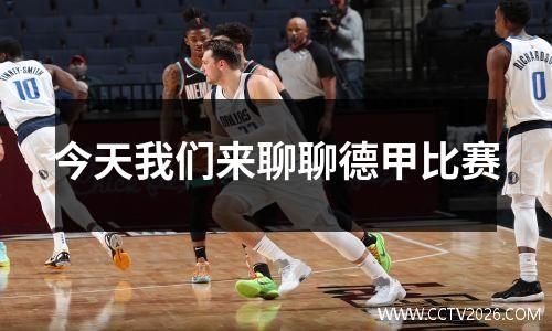 今天我们来聊聊德甲比赛