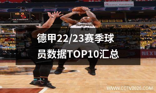 德甲22/23赛季球员数据TOP10汇总