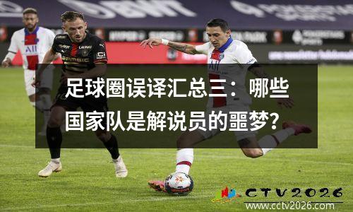 足球圈误译汇总三：哪些国家队是解说员的噩梦？