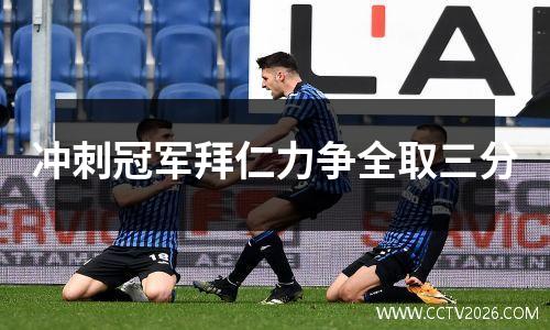 冲刺冠军拜仁力争全取三分