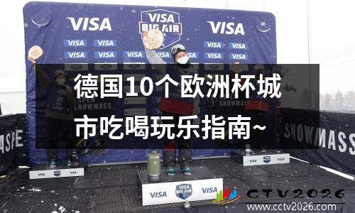 德国10个欧洲杯城市吃喝玩乐指南~