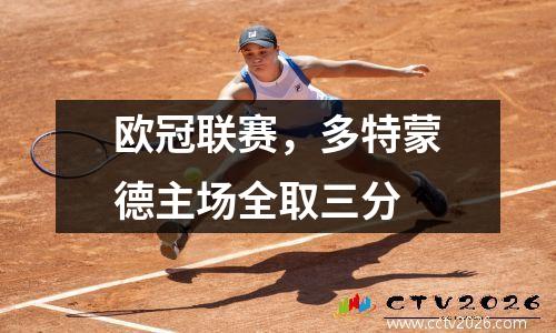 欧冠联赛，多特蒙德主场全取三分