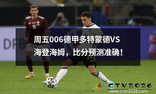周五006德甲多特蒙德VS海登海姆，比分预测准确！