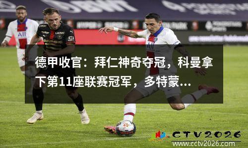 德甲收官：拜仁神奇夺冠，科曼拿下第11座联赛冠军，多特蒙德好戏落败，沙尔克降级