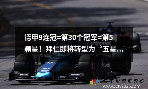 德甲9连冠=第30个冠军=第5颗星！拜仁即将转型为“五星级球队”