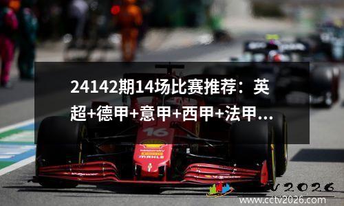 24142期14场比赛推荐：英超+德甲+意甲+西甲+法甲1