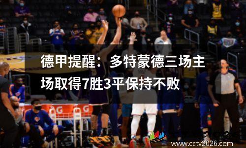 德甲提醒：多特蒙德三场主场取得7胜3平保持不败