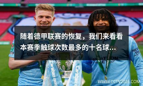 随着德甲联赛的恢复，我们来看看本赛季触球次数最多的十名球员。