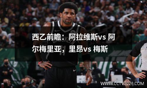 西乙前瞻：阿拉维斯vs 阿尔梅里亚，里昂vs 梅斯
