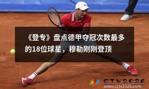 《登专》盘点德甲夺冠次数最多的18位球星，穆勒刚刚登顶
